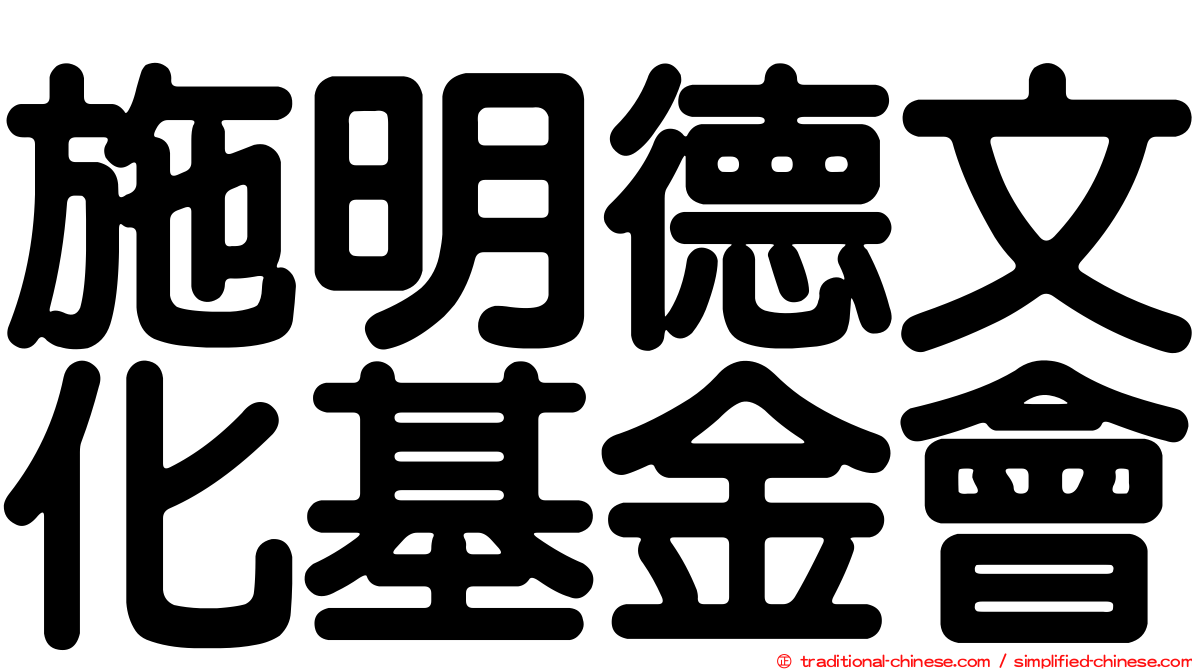 施明德文化基金會