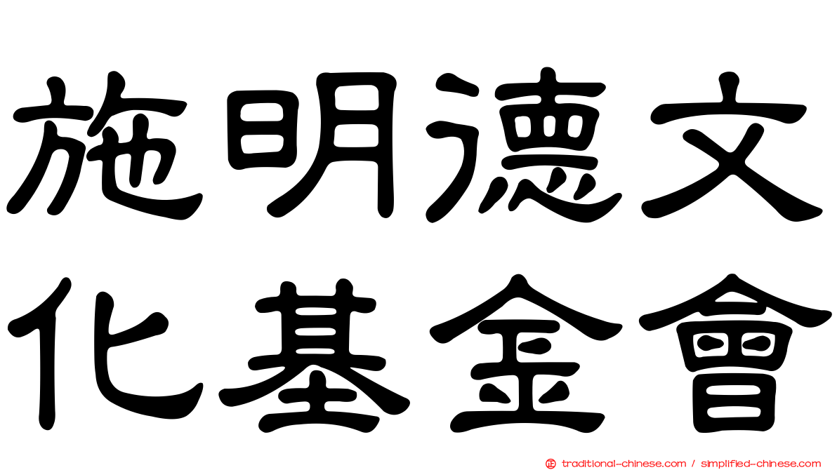 施明德文化基金會