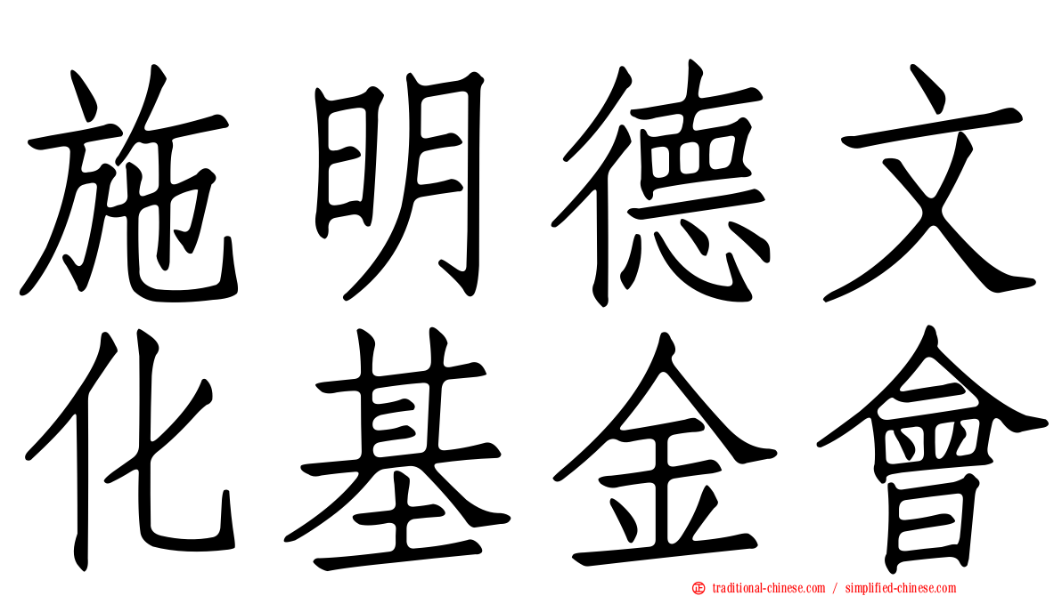 施明德文化基金會