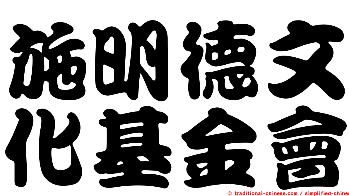 施明德文化基金會
