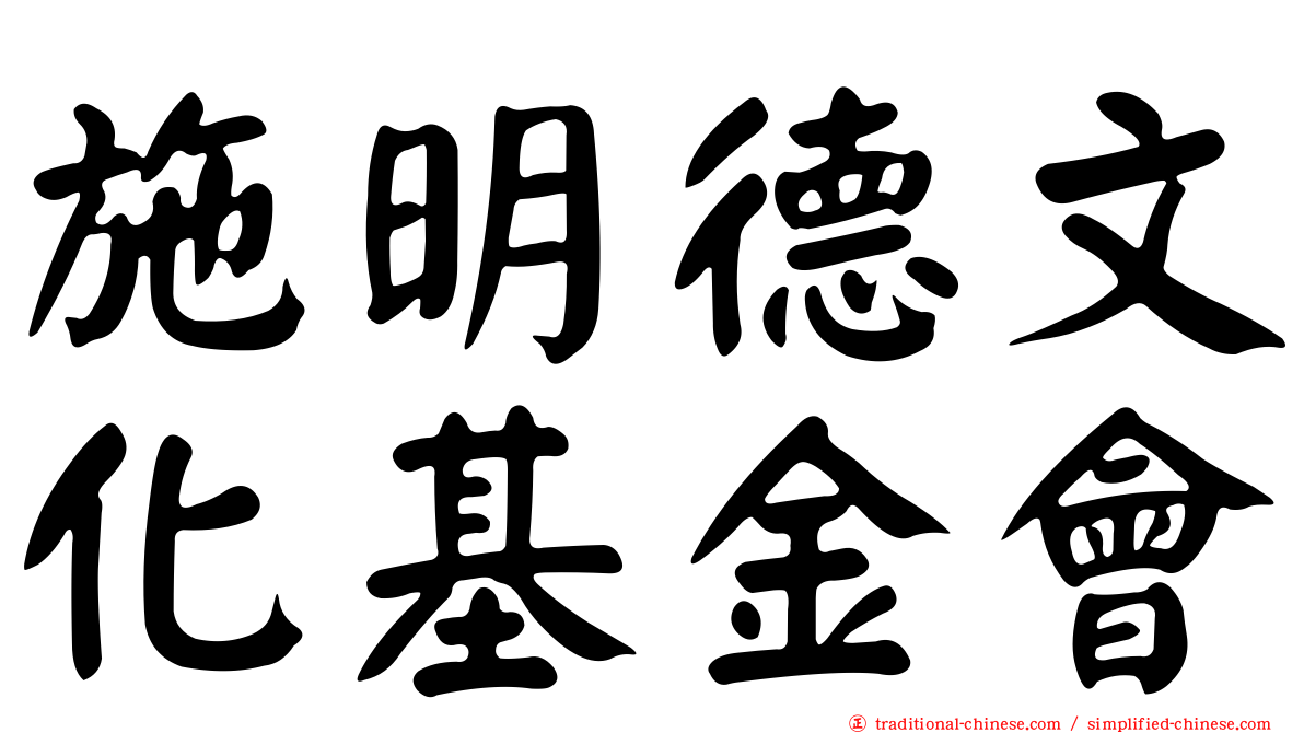 施明德文化基金會