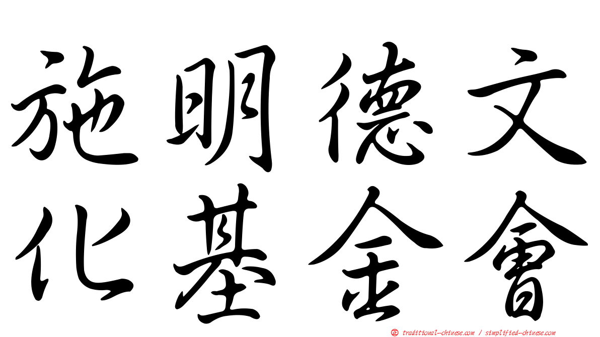 施明德文化基金會