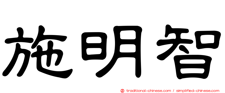 施明智
