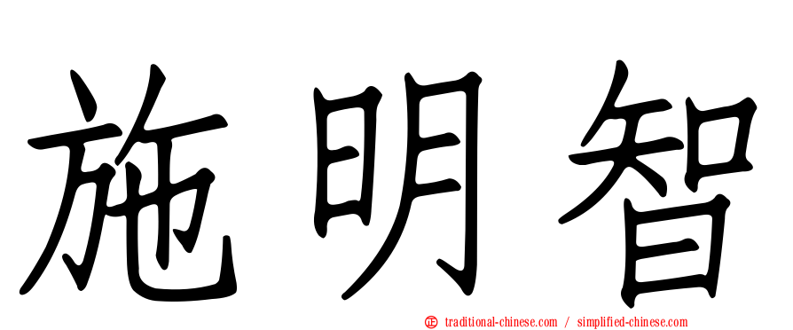 施明智