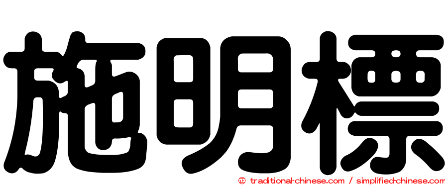 施明標