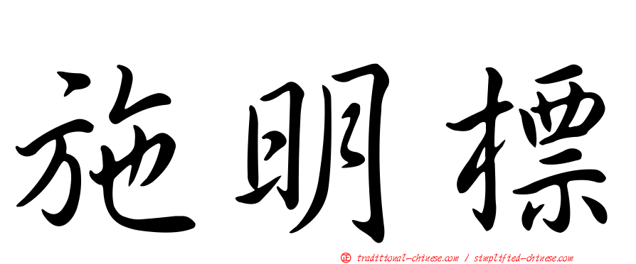 施明標