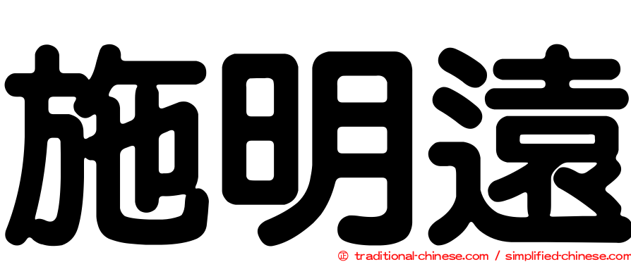 施明遠