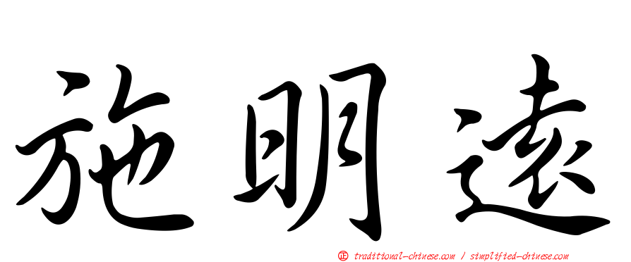 施明遠