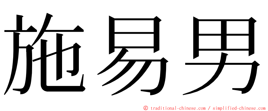 施易男 ming font