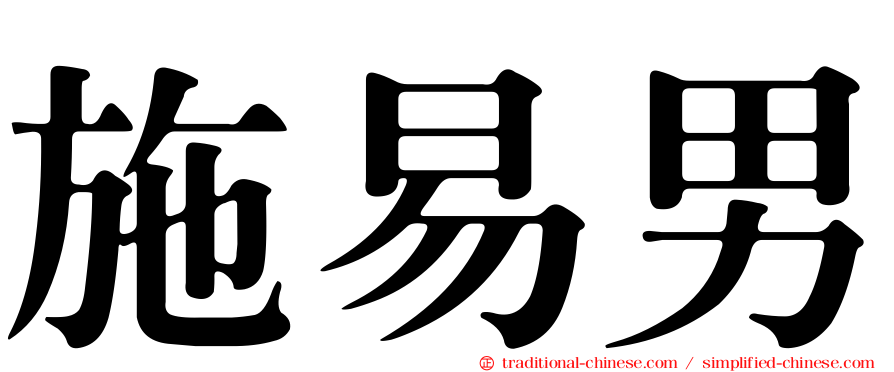 施易男