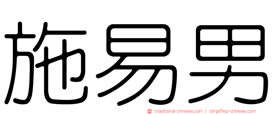 施易男