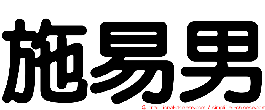 施易男