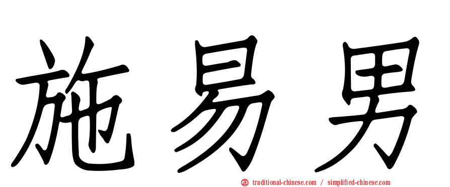 施易男
