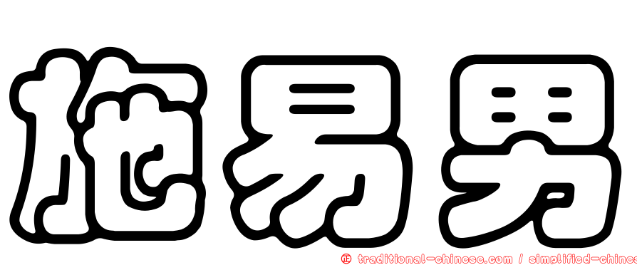 施易男