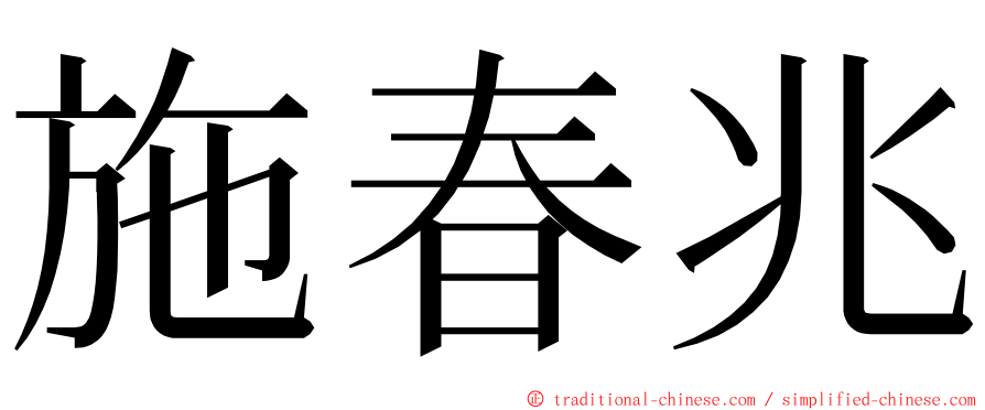 施春兆 ming font