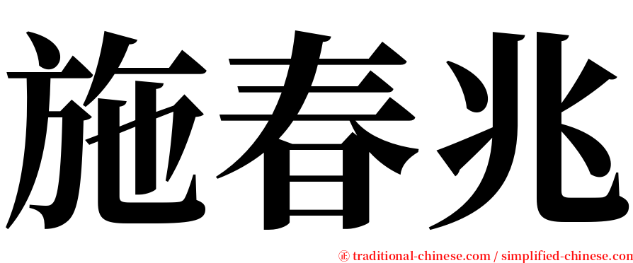 施春兆 serif font