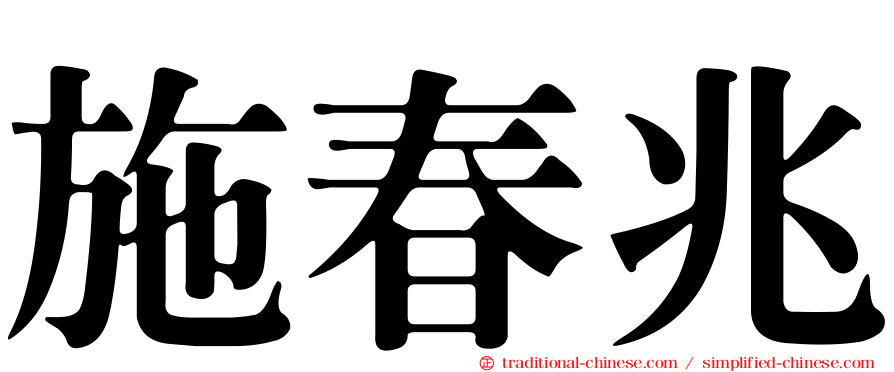 施春兆