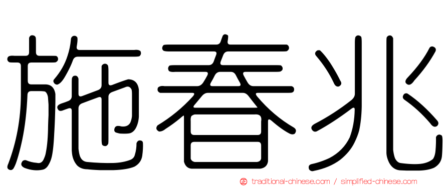 施春兆