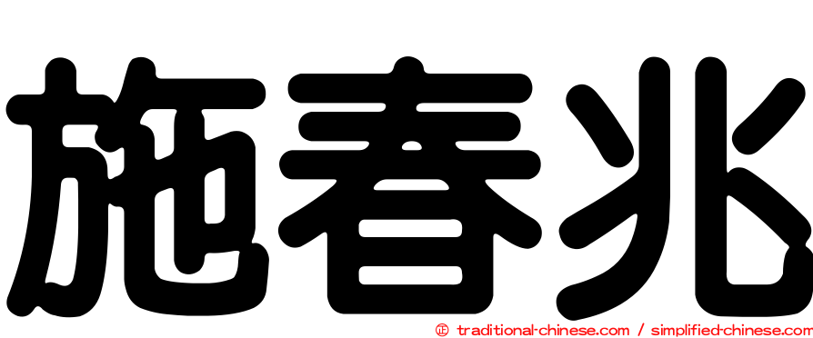 施春兆