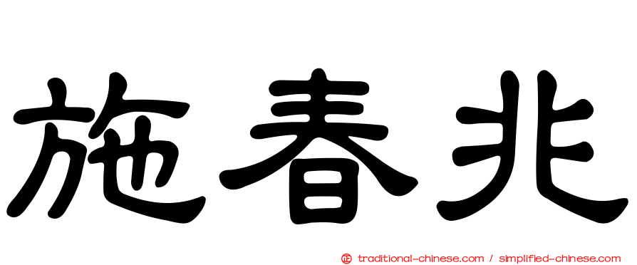 施春兆