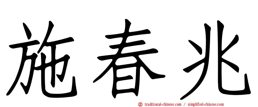 施春兆