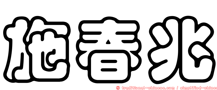 施春兆