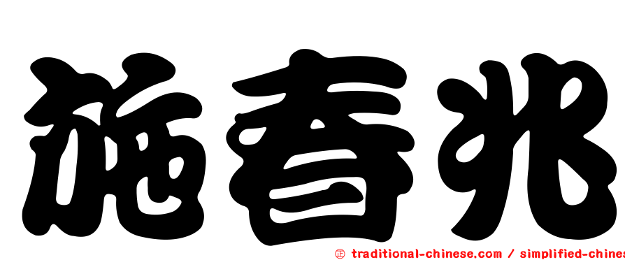 施春兆