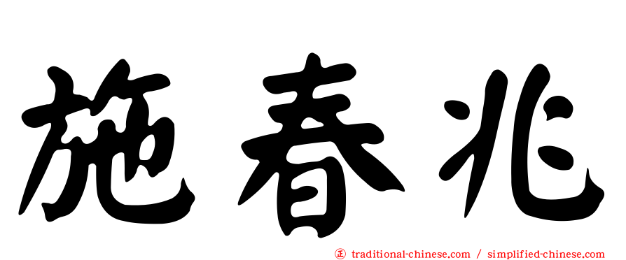 施春兆