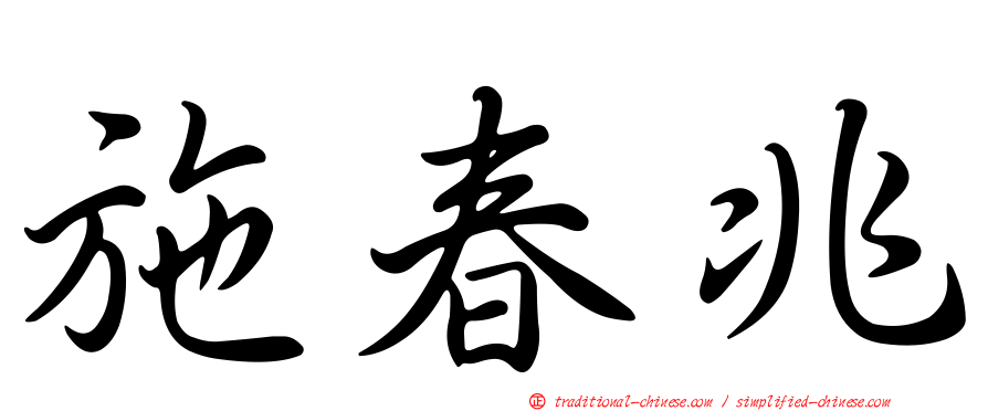 施春兆
