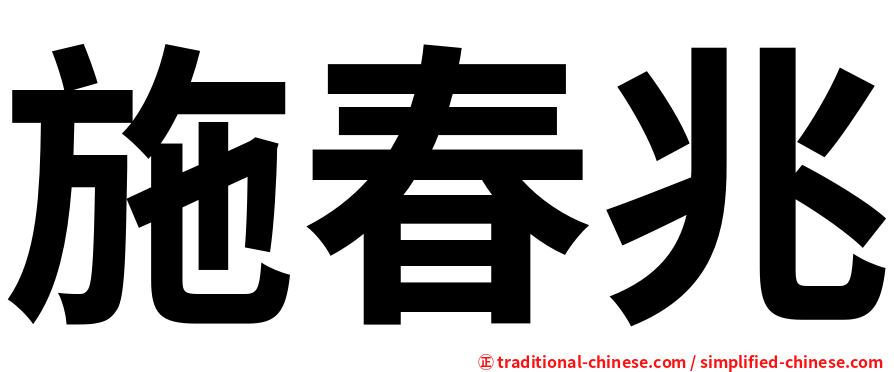 施春兆