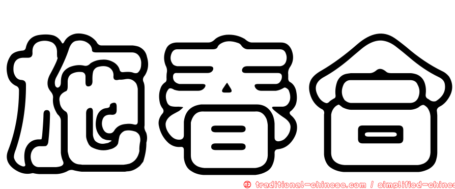 施春合