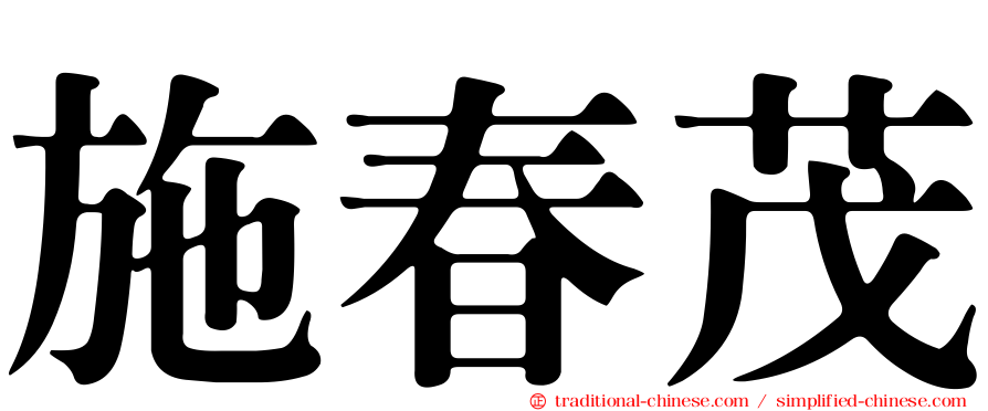 施春茂
