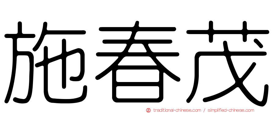 施春茂
