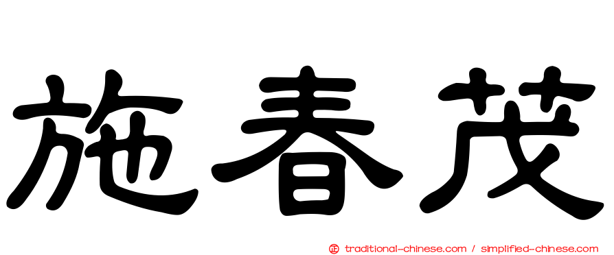 施春茂