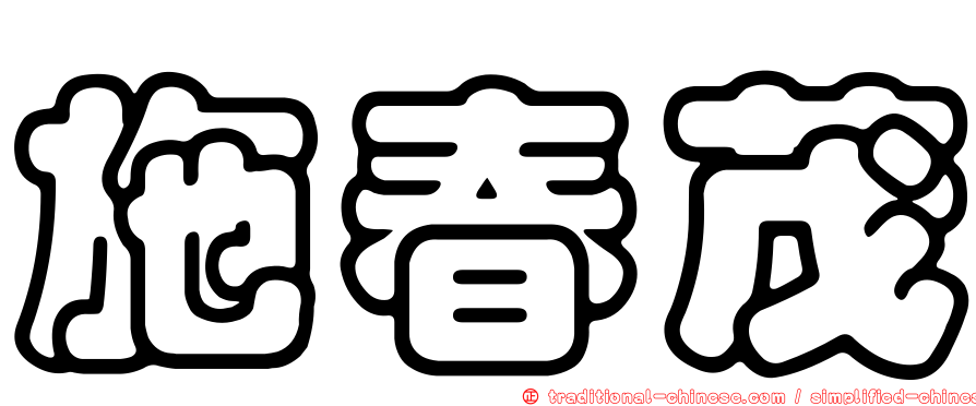 施春茂