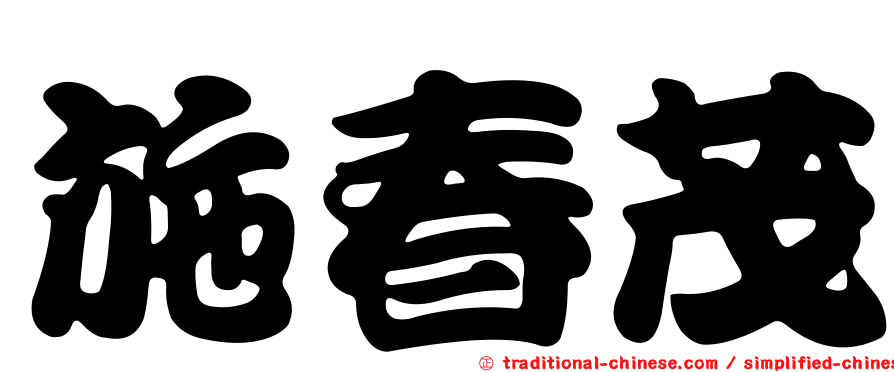 施春茂