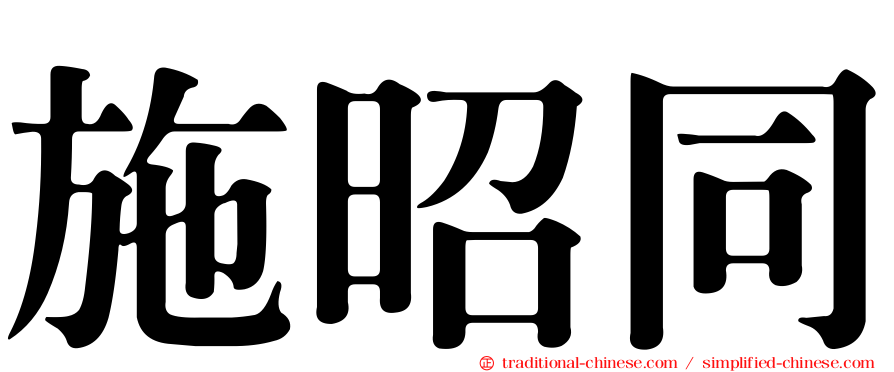 施昭同
