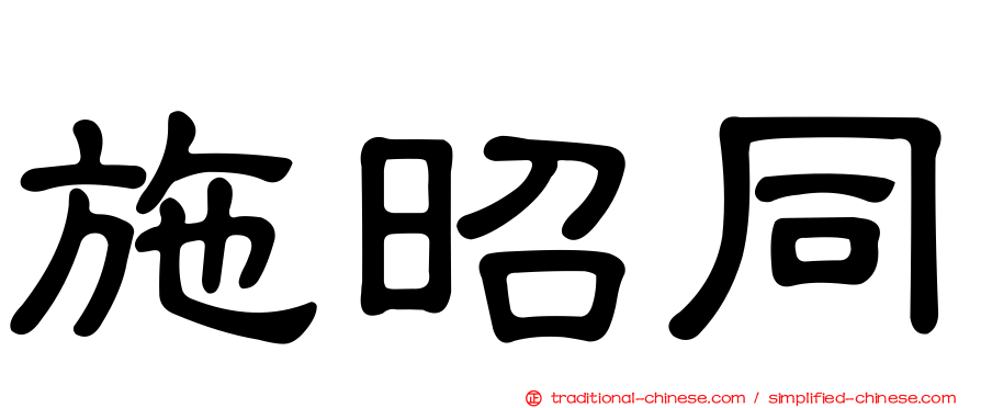 施昭同