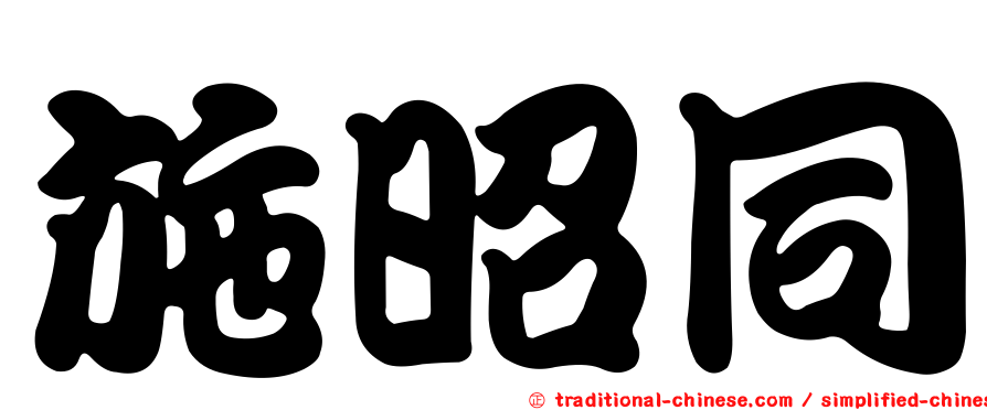 施昭同