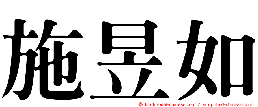 施昱如