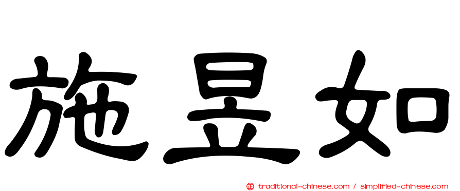 施昱如
