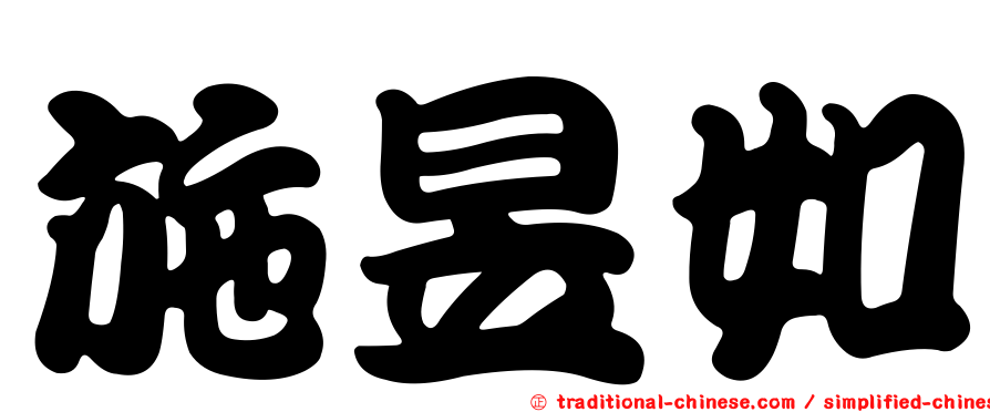 施昱如