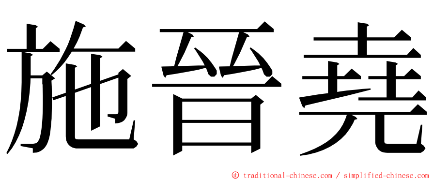 施晉堯 ming font