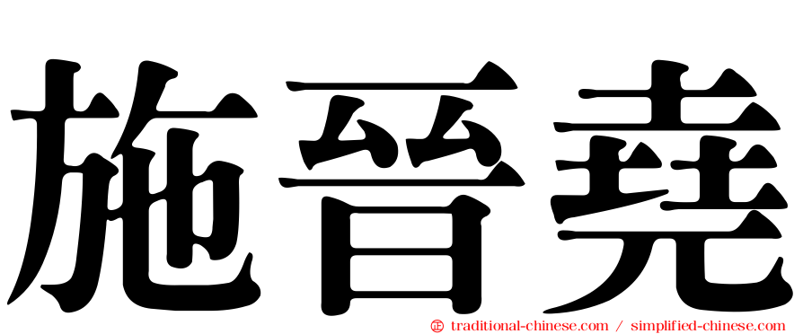 施晉堯