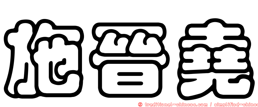 施晉堯