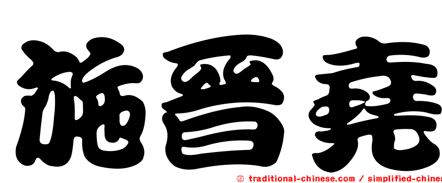 施晉堯