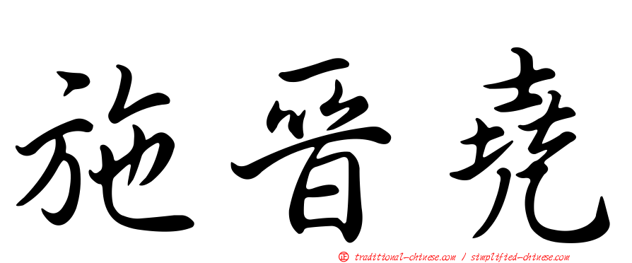 施晉堯