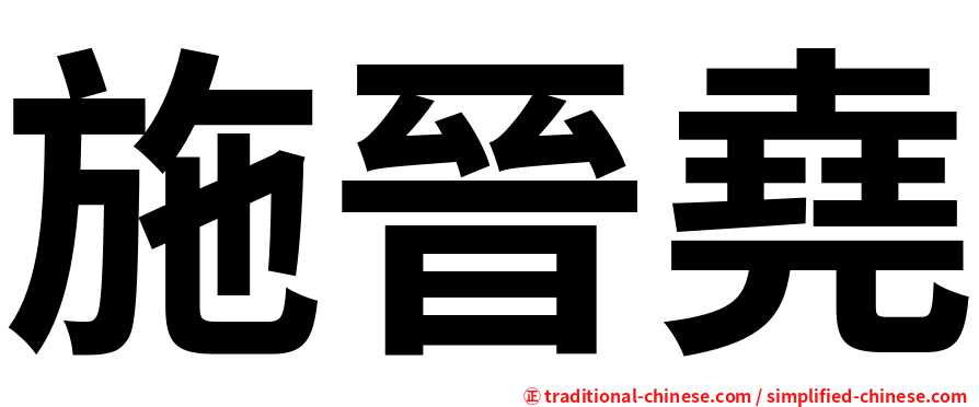 施晉堯