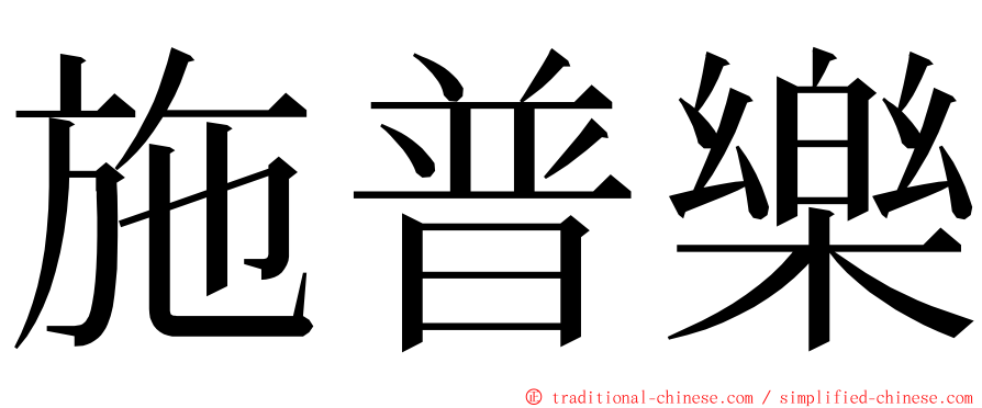 施普樂 ming font