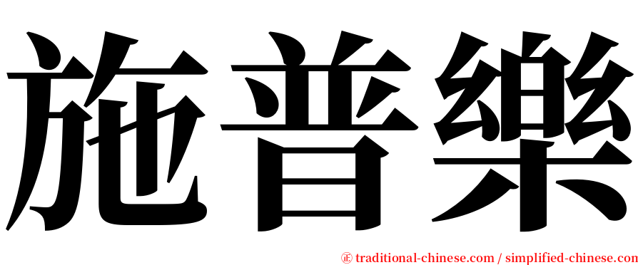施普樂 serif font